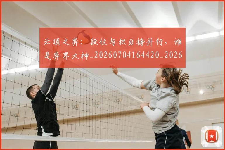 云顶之弈：段位与积分榜并行，谁是弈界大神_20260704164420_20260716192911