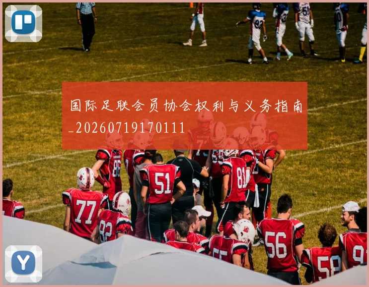 国际足联会员协会权利与义务指南_20260719170111