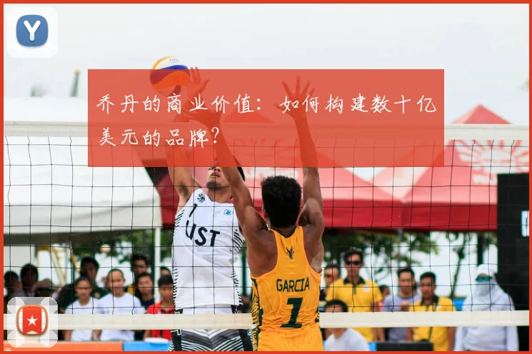 乔丹的商业价值：如何构建数十亿美元的品牌？