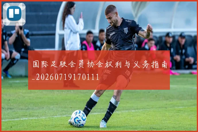 国际足联会员协会权利与义务指南_20260719170111