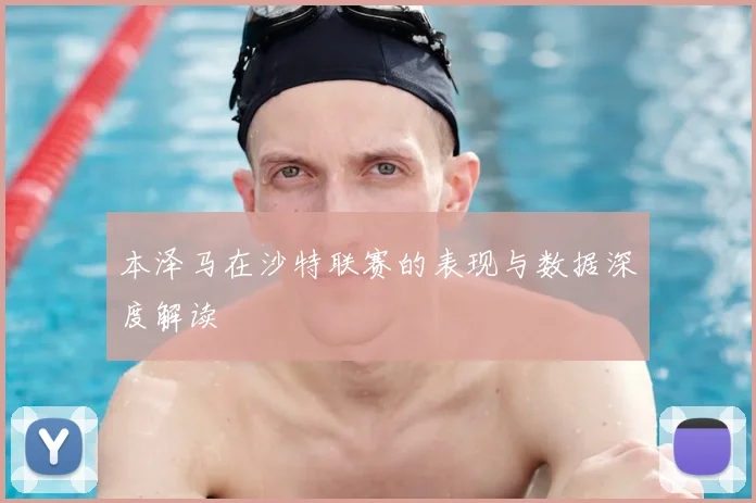 本泽马在沙特联赛的表现与数据深度解读