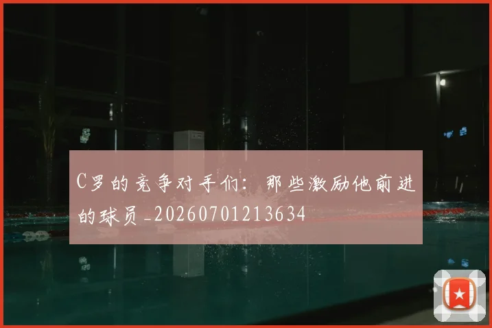 C罗的竞争对手们:那些激励他前进的球员_20260701213634