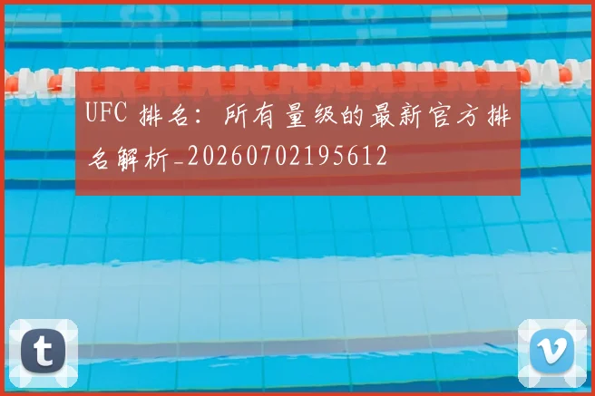 UFC 排名：所有量级的最新官方排名解析_20260702195612