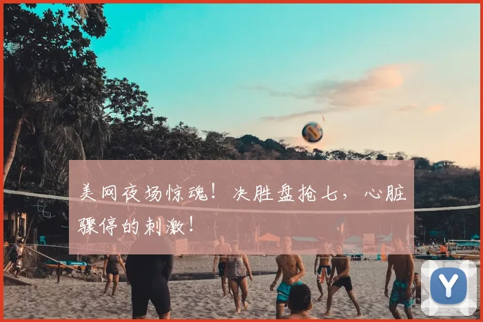 美网夜场惊魂！决胜盘抢七，心脏骤停的刺激！