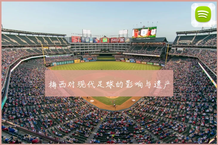 梅西对现代足球的影响与遗产
