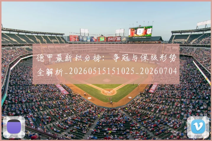 德甲最新积分榜:争冠与保级形势全解析_20260515151025_20260704173207