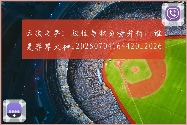 云顶之弈：段位与积分榜并行，谁是弈界大神_20260704164420_20260716192911
