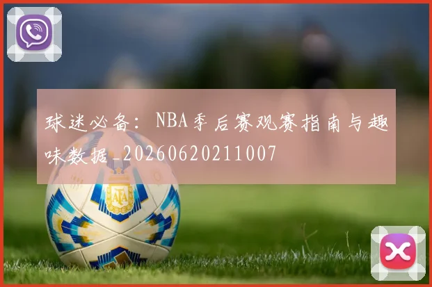 球迷必备：NBA季后赛观赛指南与趣味数据_20260620211007