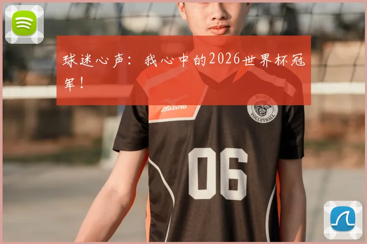 球迷心声：我心中的2026世界杯冠军！