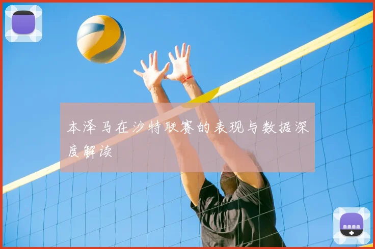 本泽马在沙特联赛的表现与数据深度解读