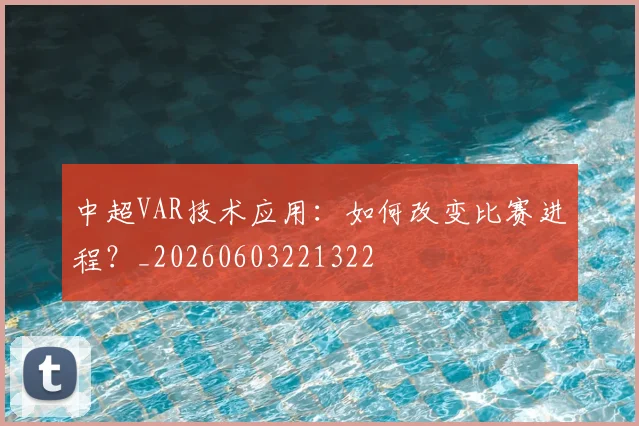 中超VAR技术应用:如何改变比赛进程?_20260603221322