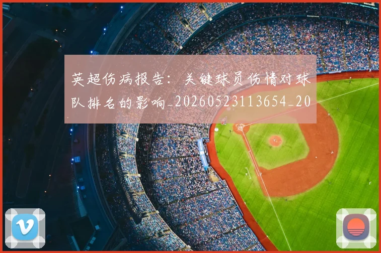 英超伤病报告：关键球员伤情对球队排名的影响_20260523113654_20260710004705