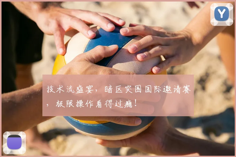 技术流盛宴，暗区突围国际邀请赛，极限操作看得过瘾！