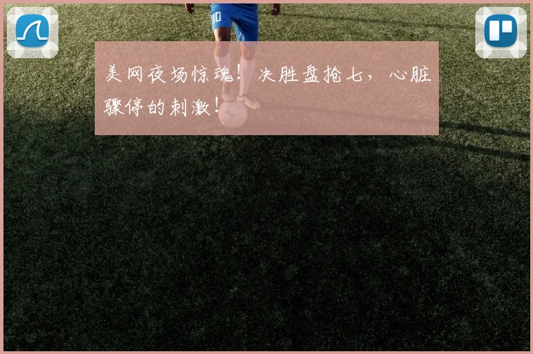 美网夜场惊魂！决胜盘抢七，心脏骤停的刺激！