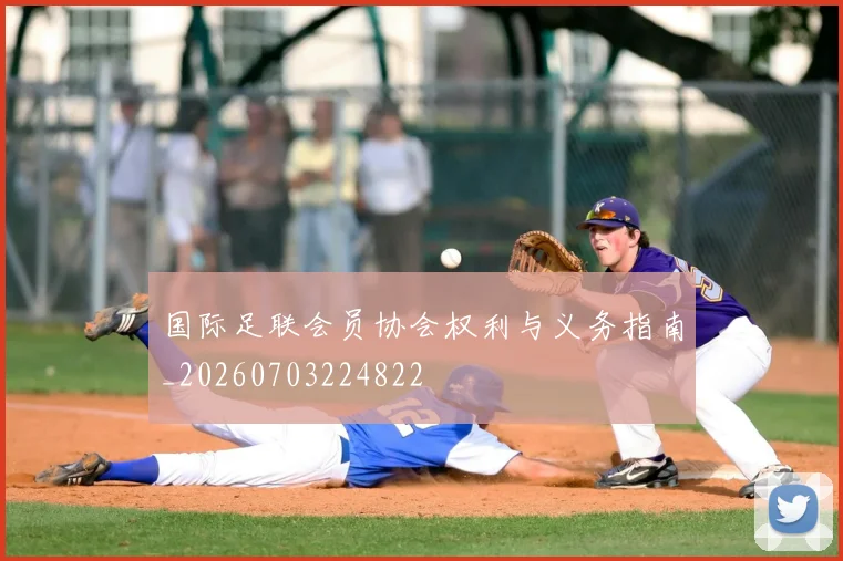 国际足联会员协会权利与义务指南_20260703224822