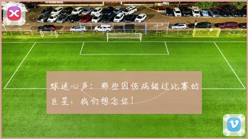 球迷心声:那些因伤病错过比赛的巨星,我们想念你!