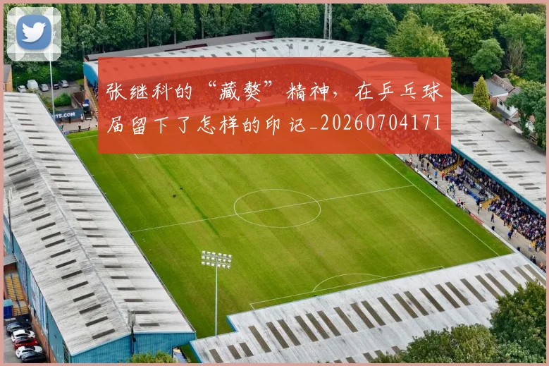 张继科的“藏獒”精神,在乒乓球届留下了怎样的印记_20260704171840
