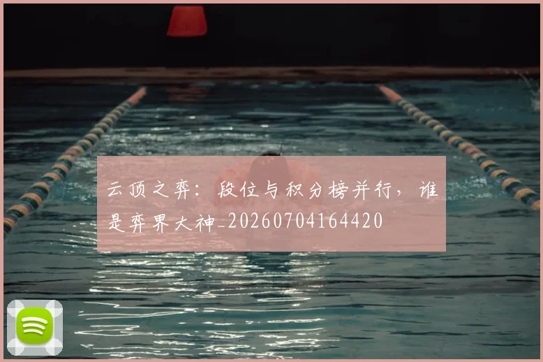 云顶之弈:段位与积分榜并行,谁是弈界大神_20260704164420