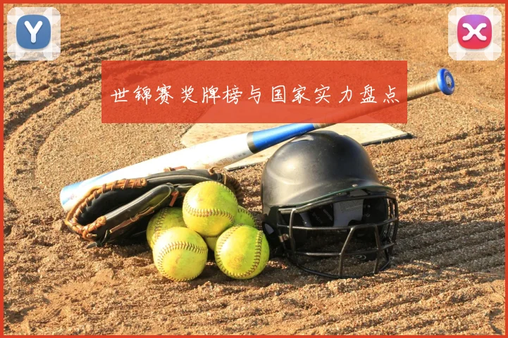 世锦赛奖牌榜与国家实力盘点