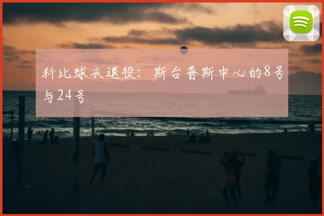 科比球衣退役:斯台普斯中心的8号与24号
