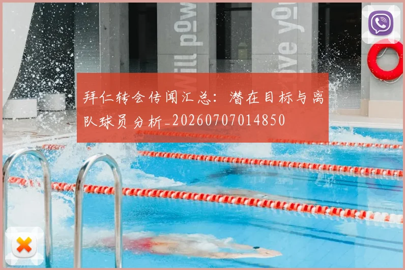 拜仁转会传闻汇总：潜在目标与离队球员分析_20260707014850