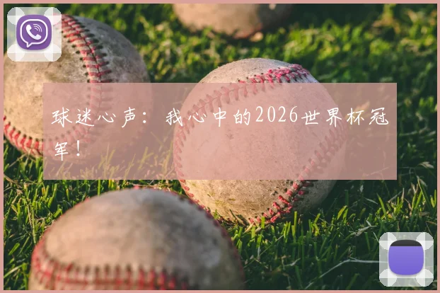 球迷心声:我心中的2026世界杯冠军!