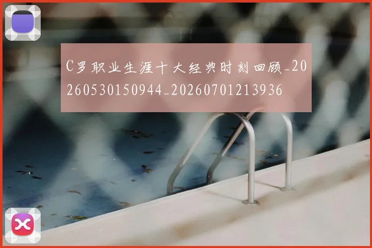 C罗职业生涯十大经典时刻回顾_20260530150944_20260701213936