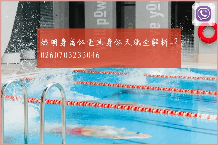 姚明身高体重及身体天赋全解析_20260703233046