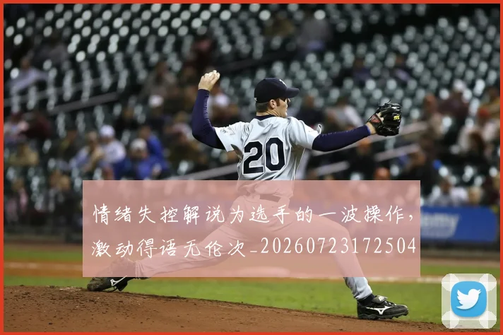情绪失控解说为选手的一波操作,激动得语无伦次_20260723172504