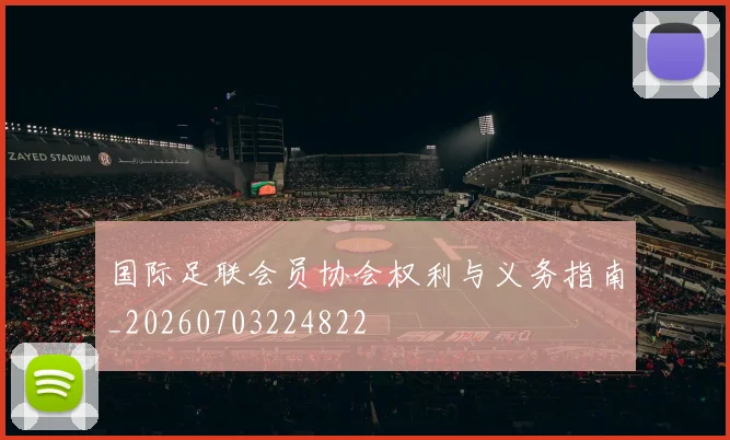 国际足联会员协会权利与义务指南_20260703224822