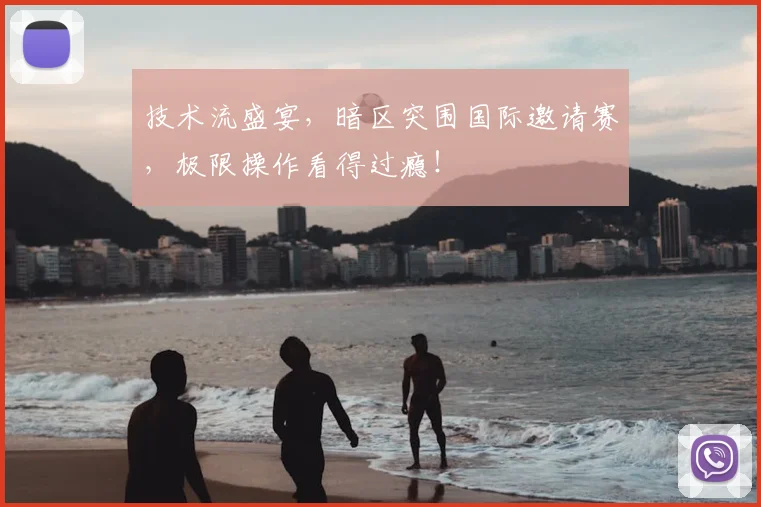 技术流盛宴,暗区突围国际邀请赛,极限操作看得过瘾!