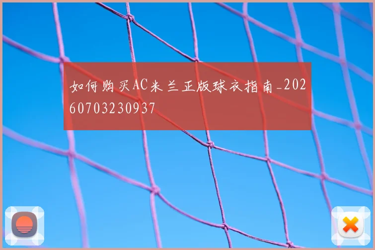 如何购买AC米兰正版球衣指南_20260703230937